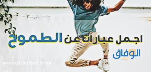 عبارات عن الطموح والحلم | أكثر من 30 عبارة عن الطموح!