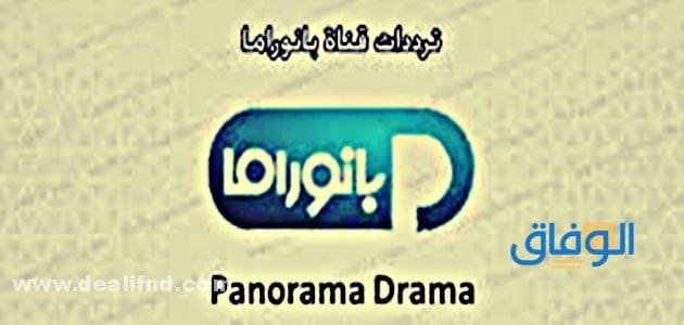 تردد قناة بانوراما دراما PNC Drama | أحمل مسلسلات القناة