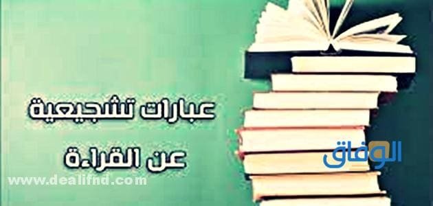 عبارات تشجيعية عن القراءة | +30 عبارة عن القراءة عبارات تشجيعية عن القراءة