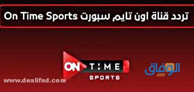إليكم تردد قناة اون سبورت On Sport | أشهر برامج القناة !