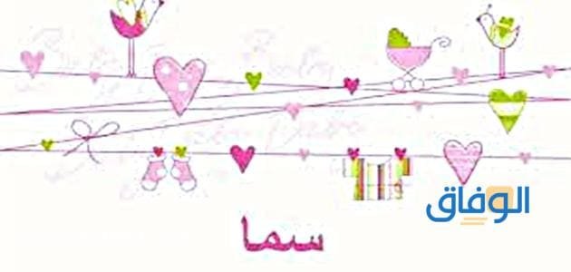 معنى اسم سما