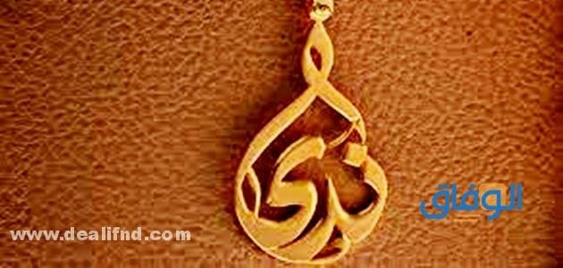 معنى اسم ندى