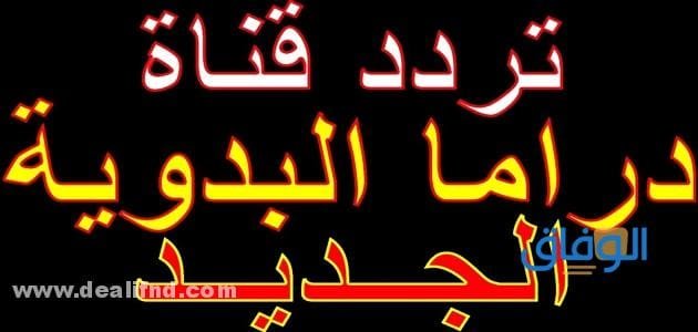 إليكم تردد قناة دراما البدويه | 03 ترددات للحصول على القناة !!