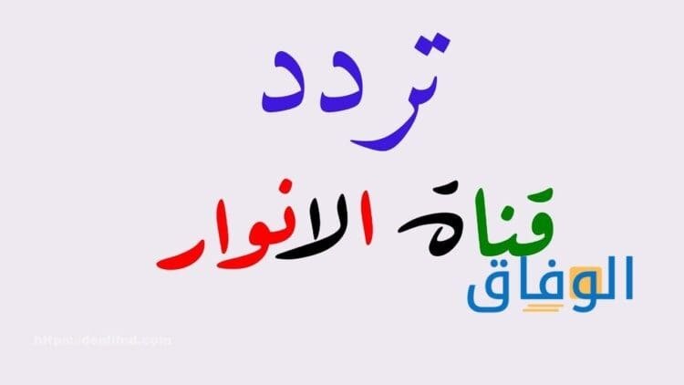 تردد قناة الأنوار
