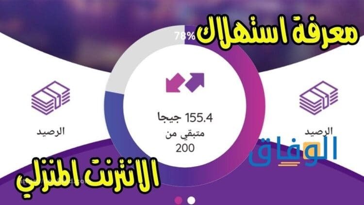 معرفة استهلاك باقة النت we  الأرضي بدون تسجيل