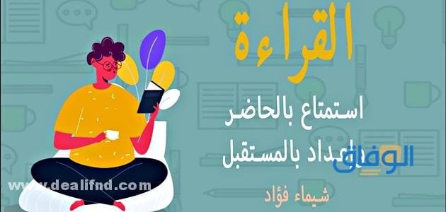 عبارات تشجيعية عن القراءة | +30 عبارة عن القراءة عبارات تشجيعية عن القراءة