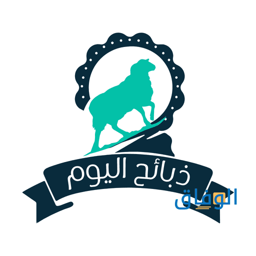 أفضل تطبيق ذبائح
