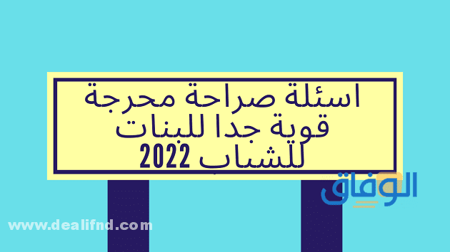 أسئلة صراحة