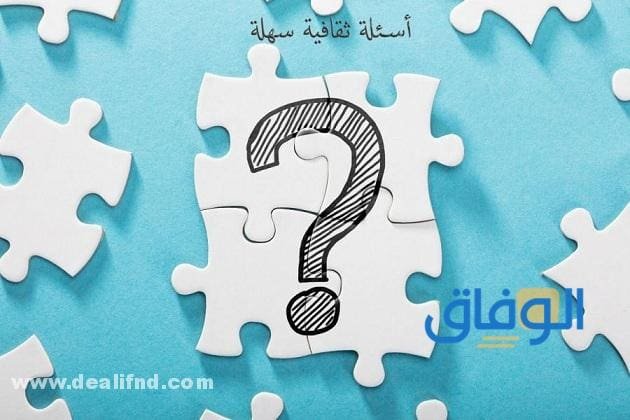 +50 أسئلة عامة للمسابقات صعبة مع الحل !!