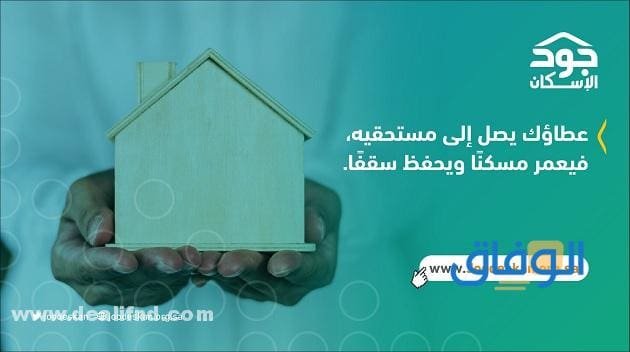 منصة جود joodeskan لتسديد الإيجار (الشروط + الخطوات) أسماء الجمعيات الأهلية الشريكة مع منصة جود