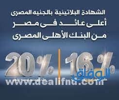الشهادات البلاتينية البنك الاهلى المصرى 
