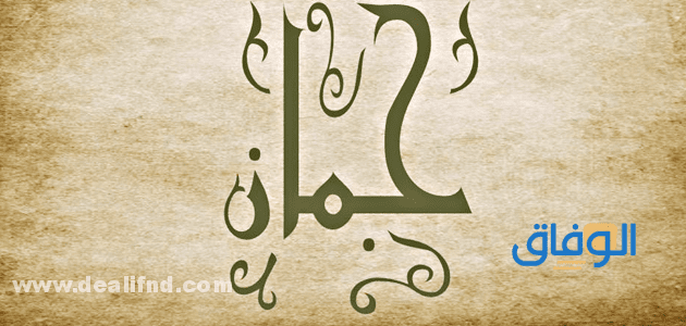معنى اسم جمان