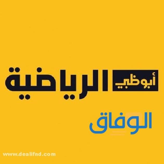 تردد أبو ظبي الرياضية