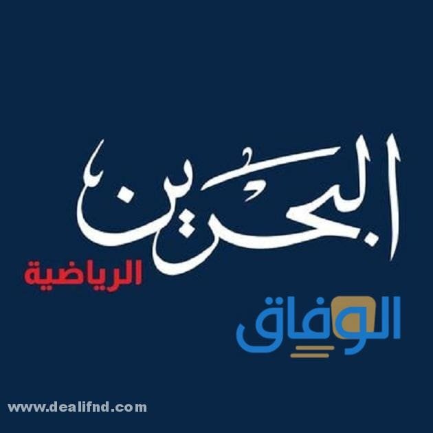 تردد البحرين الرياضية الجديد Bahrain Sport 2024