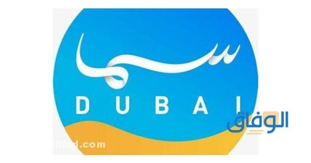 شاهد تردد سما دبي – “Sama Dubai“ الجديد HD