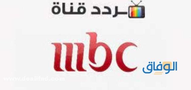 تردد قناة mbc1 الجديد