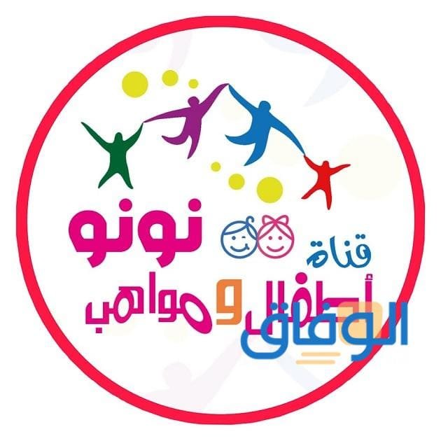 تردد قناة أطفال ومواهب على جميع الأقمار | 2024