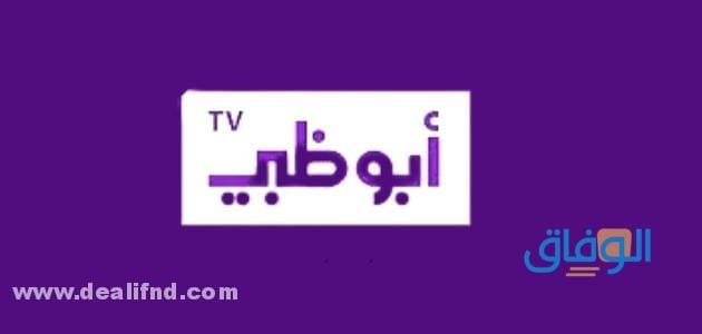 تردد قناة ابوظبي