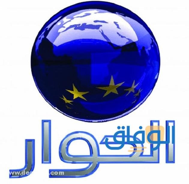 تردد قناة الحوار Alhiwar TV | على النايل سات