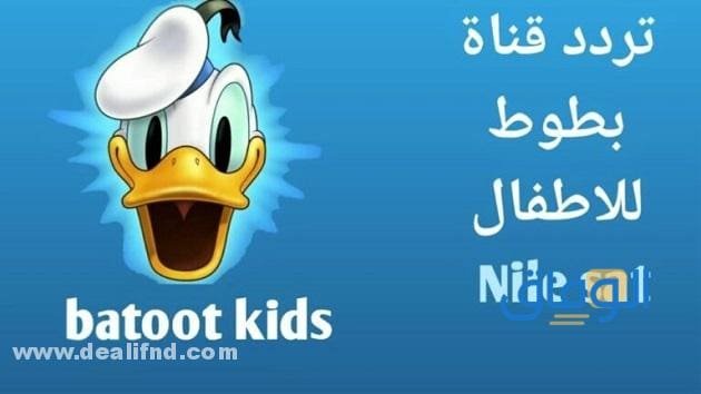 تردد قناة بطوط