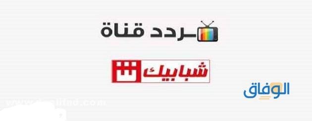 تردد قناة شبابيك