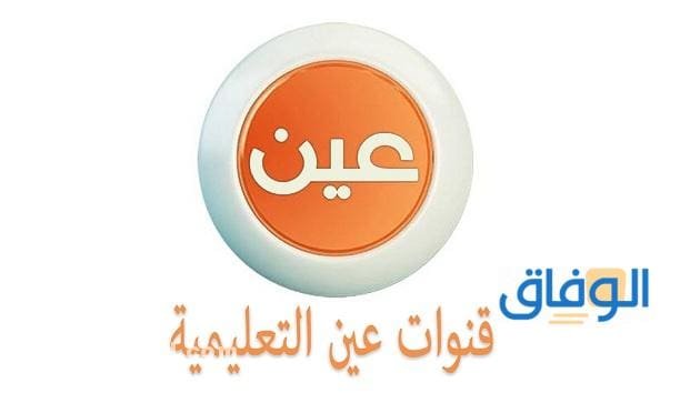 تردد قناة عين التعليمية مباشر نايل سات