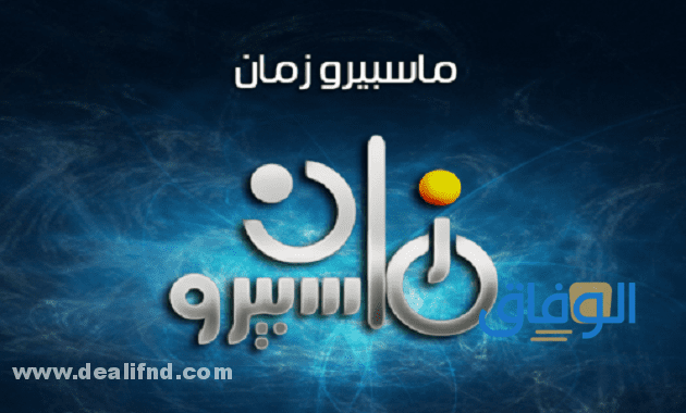 تردد قناة ماسبيرو زمان