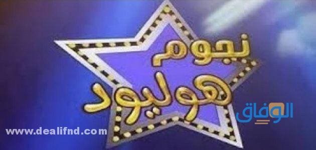 تردد قناة نجوم هوليوود Hollywood stars الجديد 2024