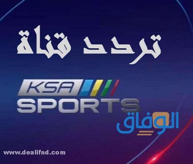 تردد قنوات السعودية الرياضية