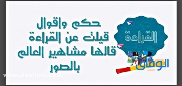 عبارات تشجيعية عن القراءة | +30 عبارة عن القراءة عبارات تشجيعية عن القراءة