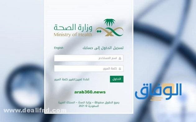 رابط خدمة مديري وزارة الصحة وطريقة التسجيل 1445 بالتفصيل !! تغيير كلمة المرور بخدمة مديري وزارة الصحة