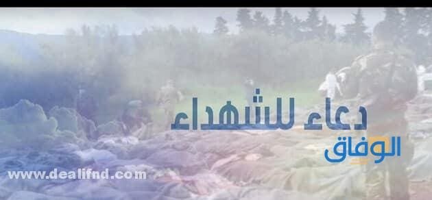 دعاء الشهداء