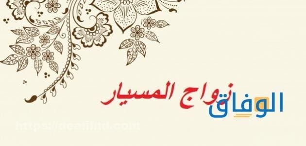 زواج المسيار 03 شروط يجب توافرهم في العقد