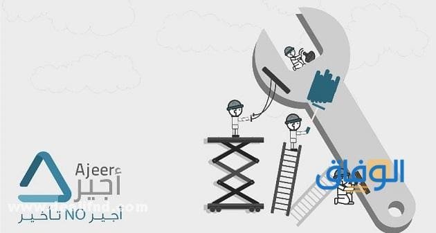 صيغة عقد أجير شرح برنامج أجير