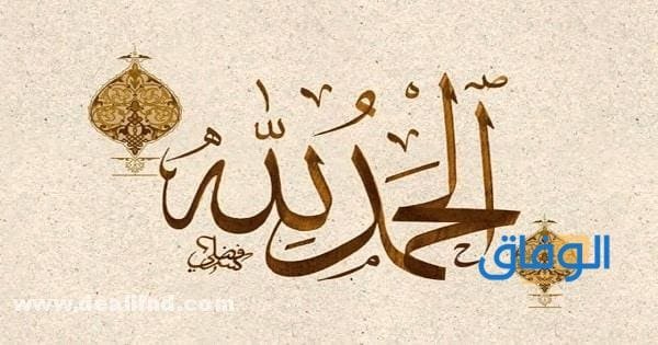 +200 صيغة الحمد والثناء لله | أجمل دعاء جميل