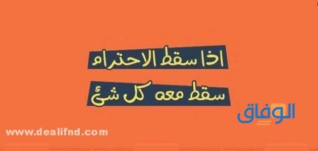 عبارات عن احترام الكبير!! +99 عبارة جميلة
