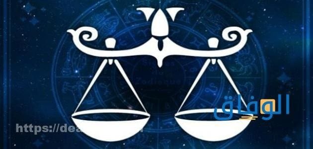 صفات برج الميزان 06 من أهم صفات صاحب البرج