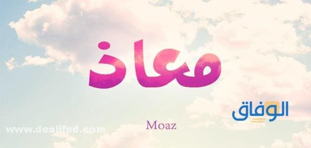 معنى اسم معاذ | +15 صفات وأسرار حامل الاسم؟