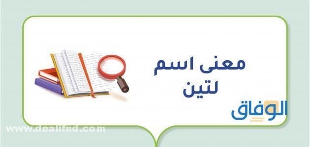 معنى أسم لتين