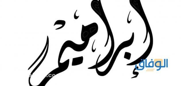 معنى اسم ابراهيم 