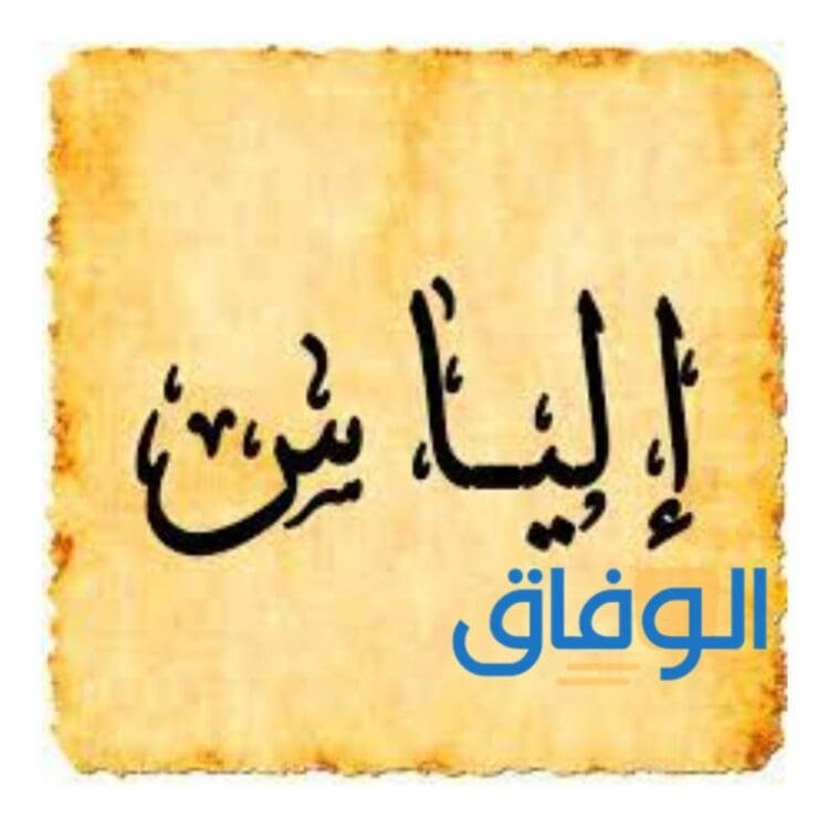 معنى اسم الياس