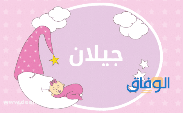 معنى اسم جيلان