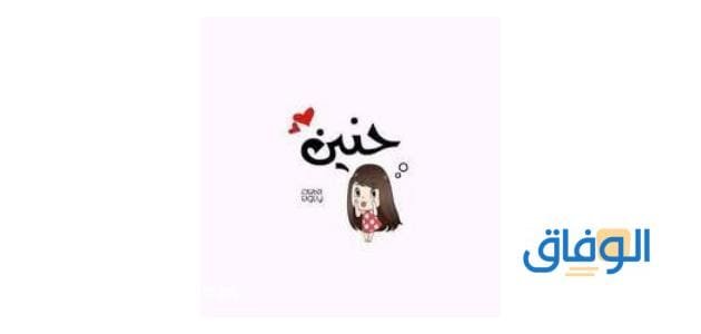 معنى اسم حنين