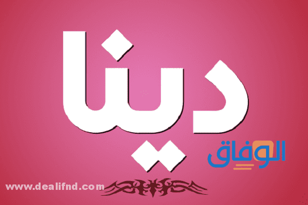 معنى اسم دينا Dina وأهم 10 ميزات لشخصيتها؟ معنى اسم دينا.