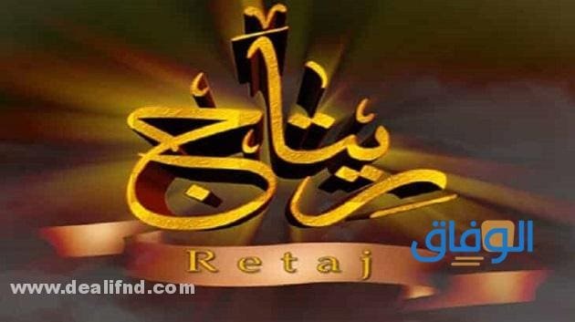 معنى اسم ريتاج Ritage وما حكم تسميته؟