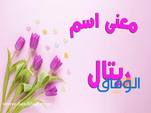 معنى اسم ريتال