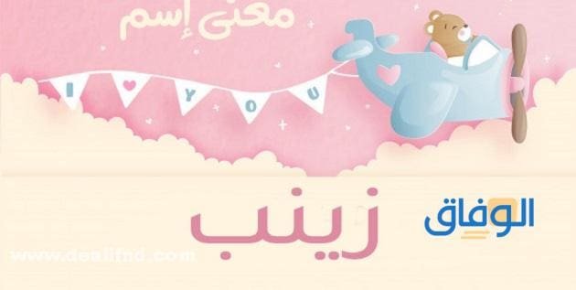 معنى اسم زينب
