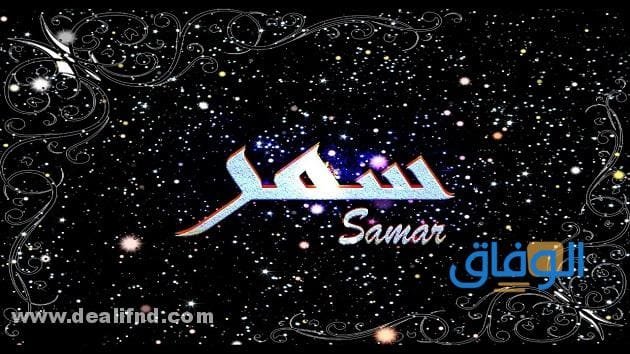 معنى اسم سمر