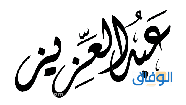 معنى اسم عبدالعزيز
