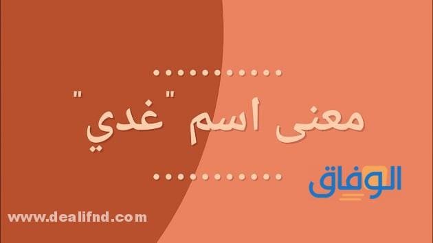 معنى اسم غدي و+10 صفات لصاحبه
